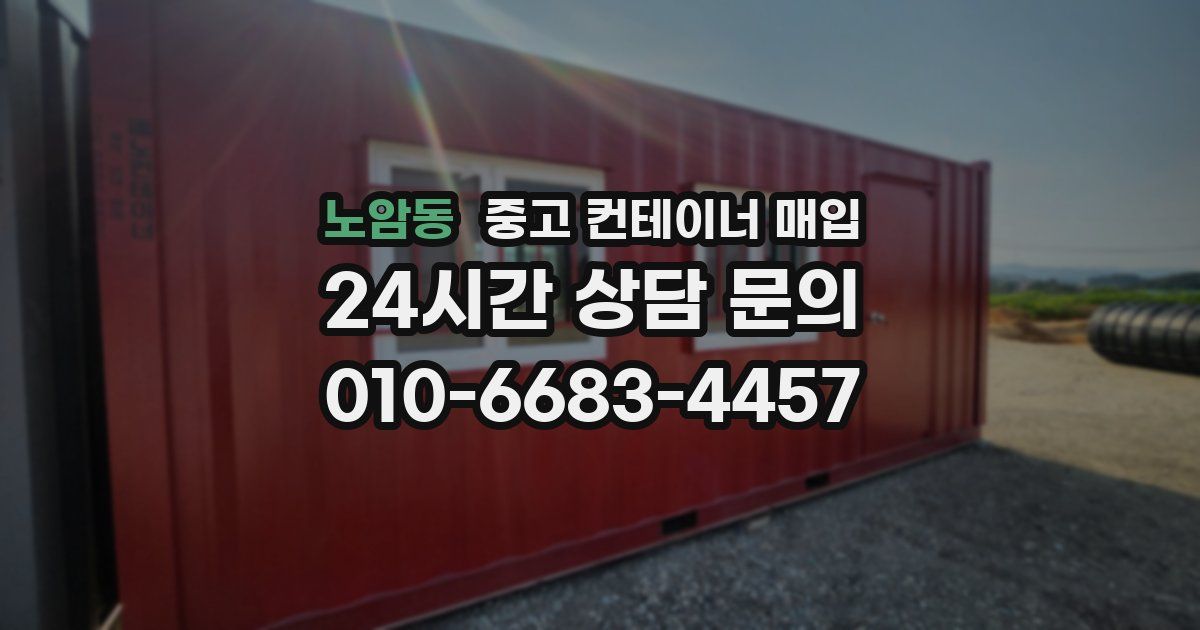 노암동 중고 컨테이너 매입