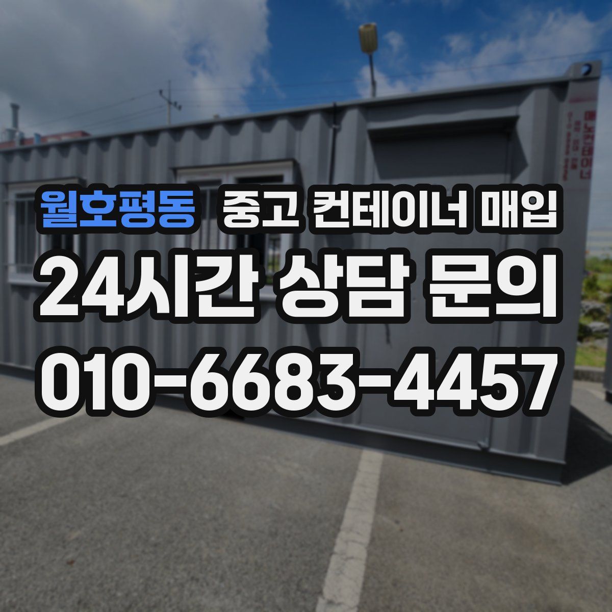 월호평동 중고 컨테이너 매입