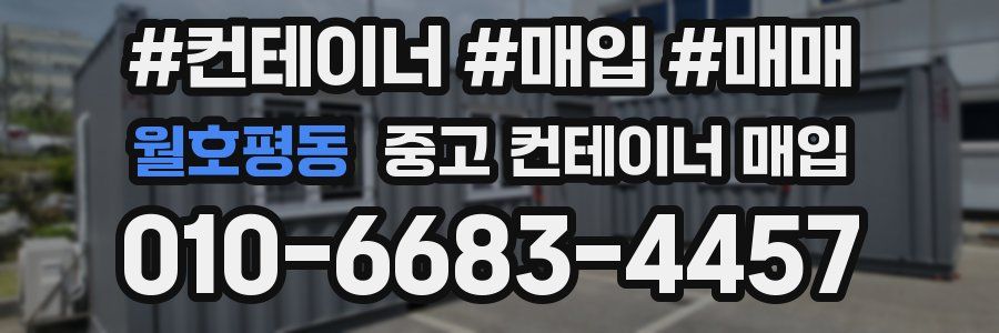 월호평동 중고 컨테이너 매입
