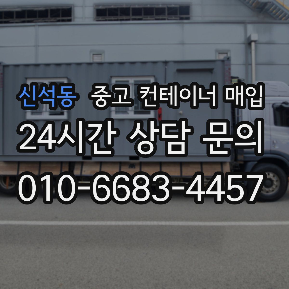 신석동 중고 컨테이너 매입