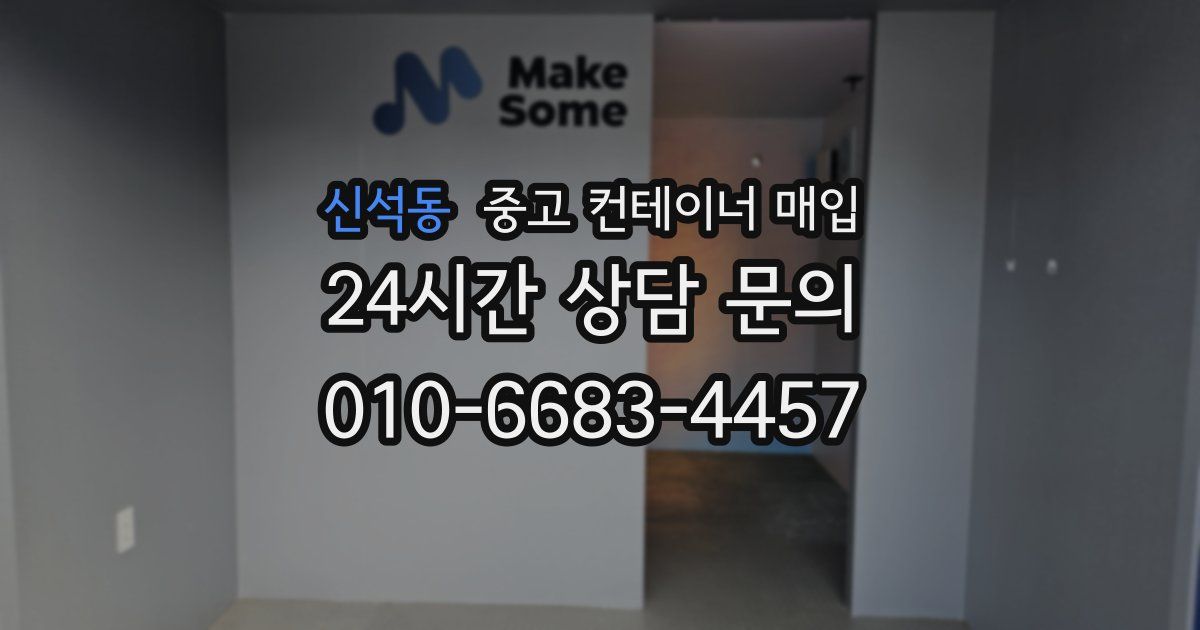 신석동 중고 컨테이너 매입