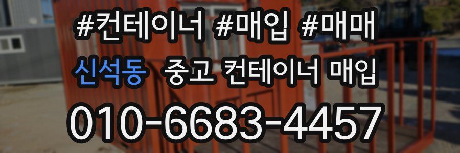 신석동 중고 컨테이너 매입