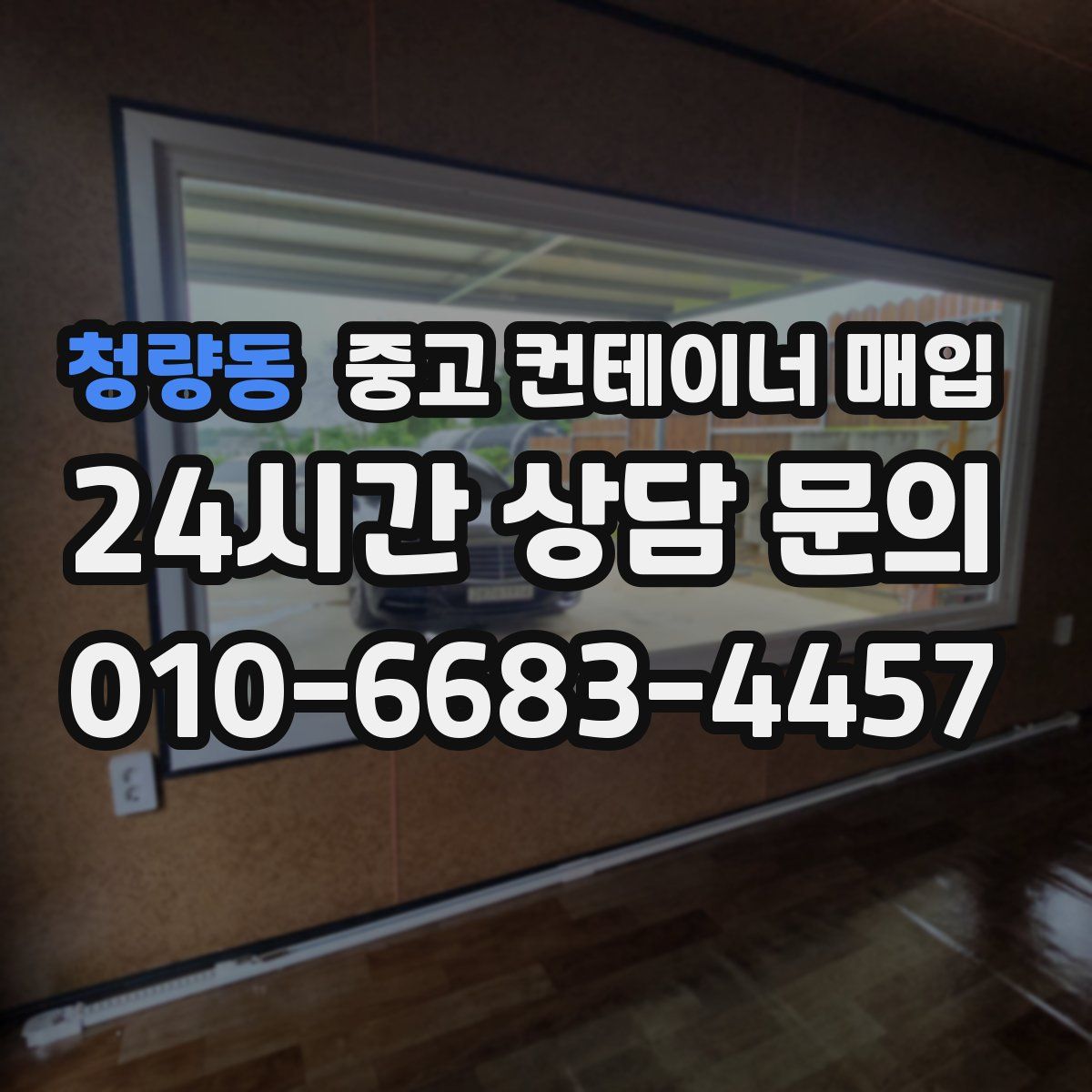 청량동 중고 컨테이너 매입
