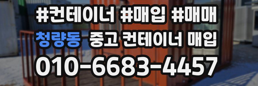 청량동 중고 컨테이너 매입