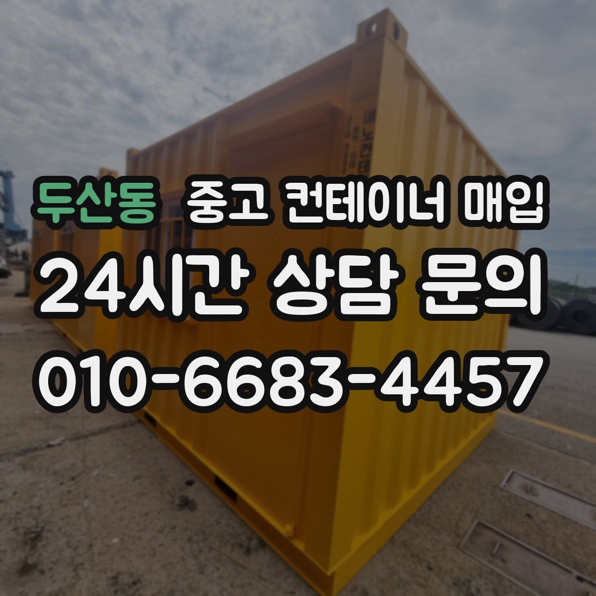 두산동 중고 컨테이너 매입