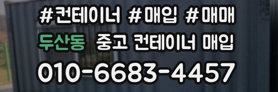두산동 중고 컨테이너 매입