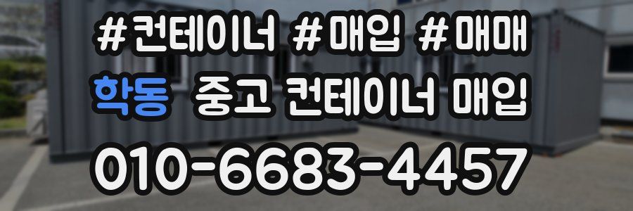 학동 중고 컨테이너 매입