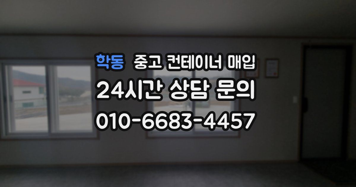 학동 중고 컨테이너 매입