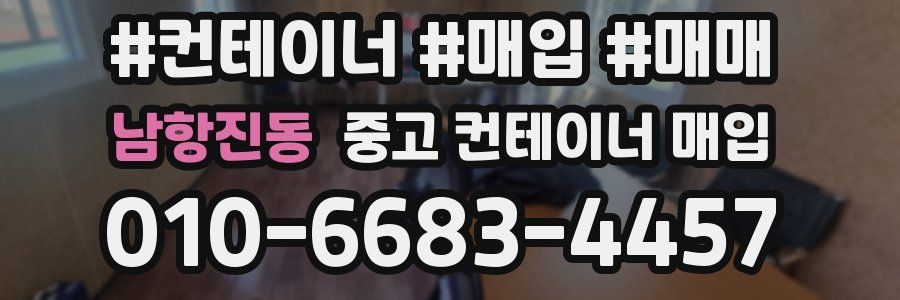 남항진동 중고 컨테이너 매입