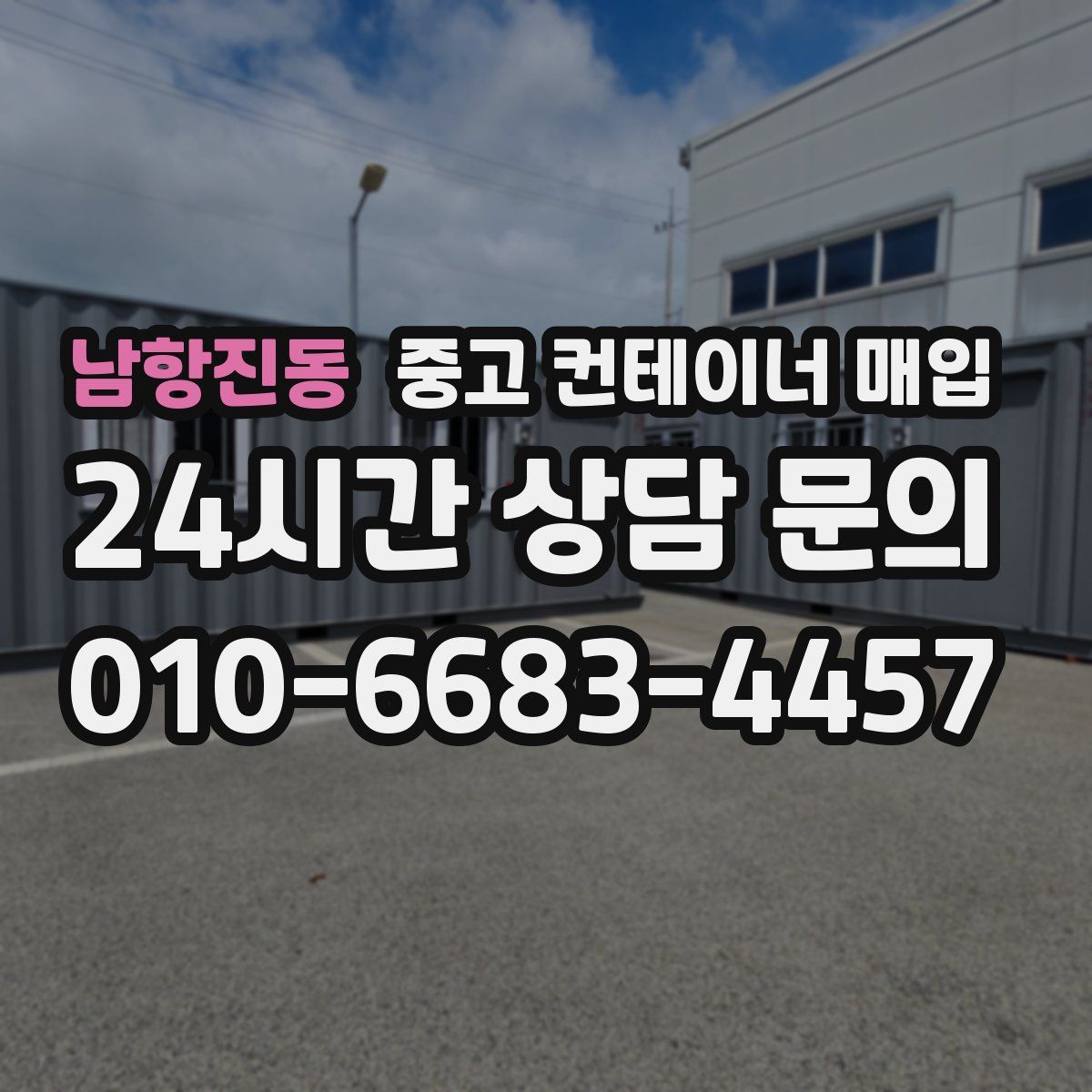 남항진동 중고 컨테이너 매입