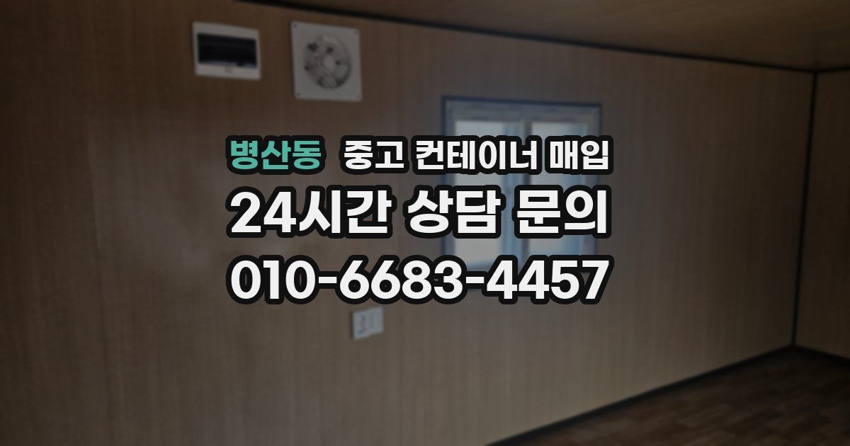 병산동 중고 컨테이너 매입