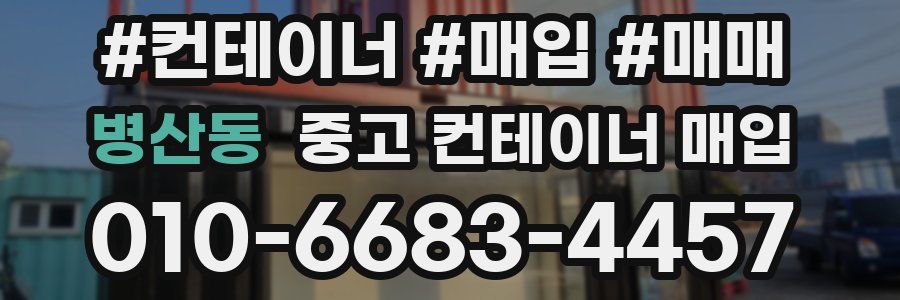 병산동 중고 컨테이너 매입