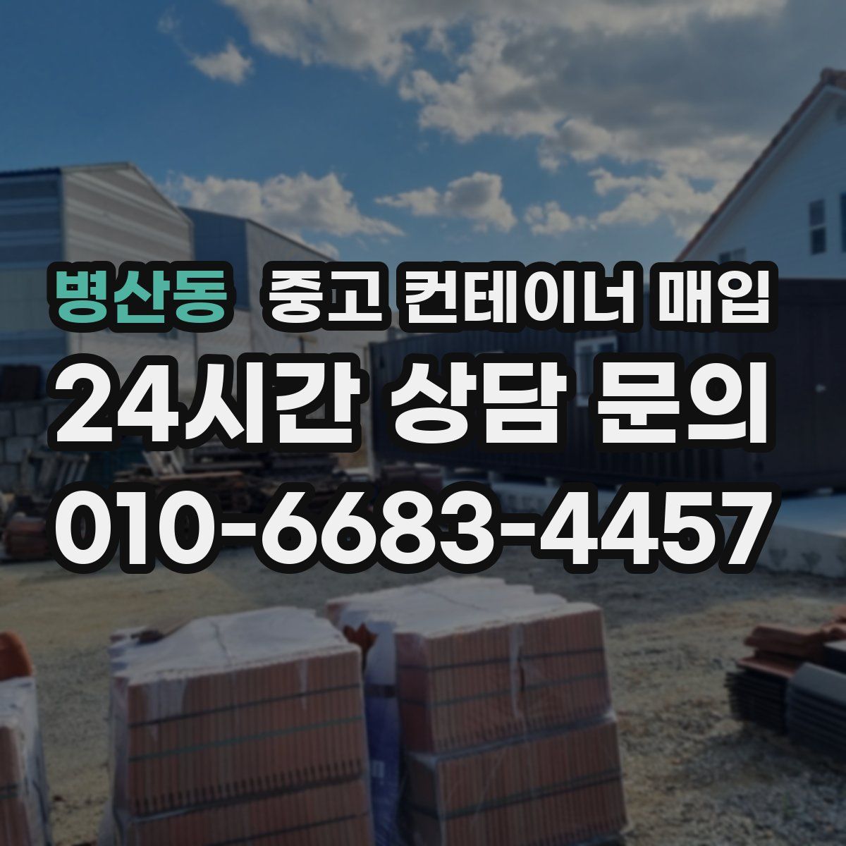 병산동 중고 컨테이너 매입