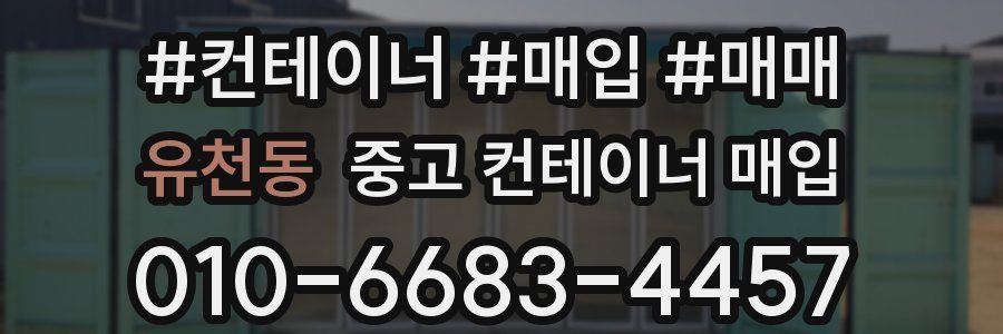 유천동 중고 컨테이너 매입