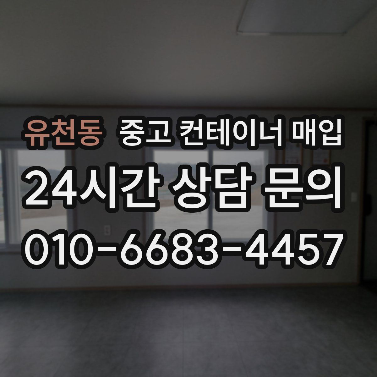 유천동 중고 컨테이너 매입