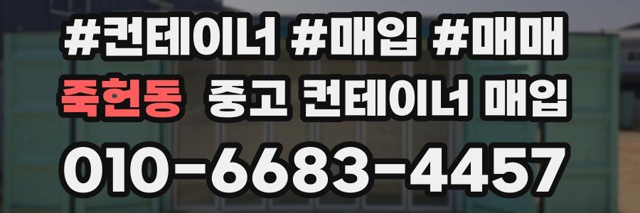 죽헌동 중고 컨테이너 매입