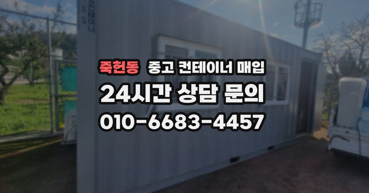 죽헌동 중고 컨테이너 매입