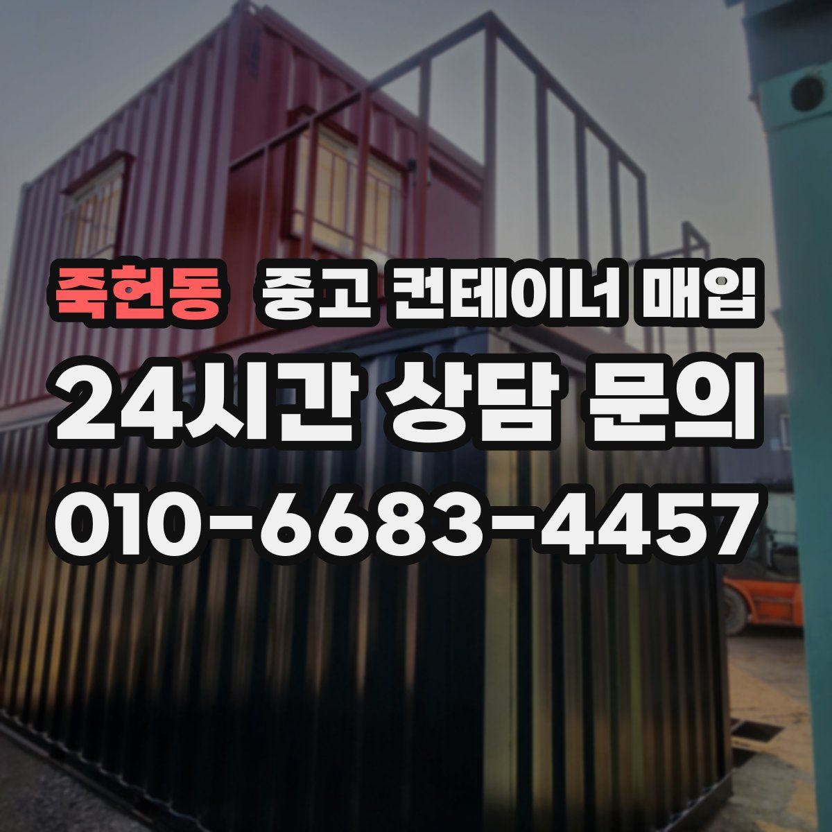 죽헌동 중고 컨테이너 매입