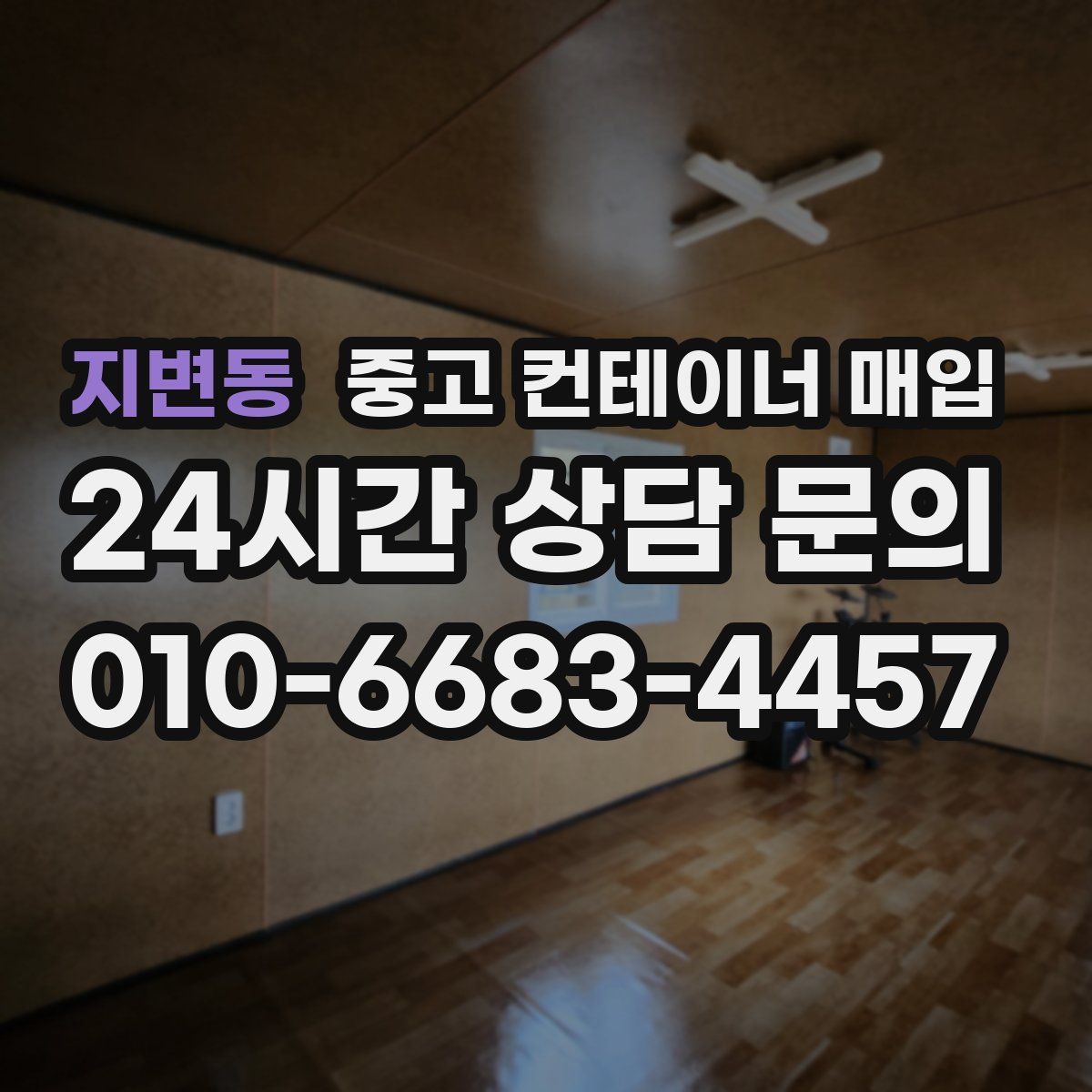 지변동 중고 컨테이너 매입
