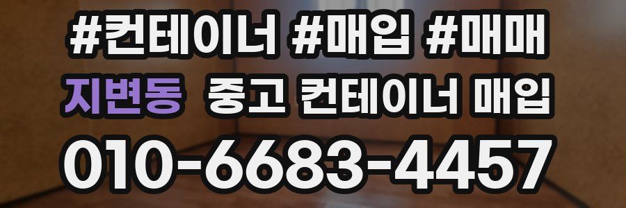 지변동 중고 컨테이너 매입