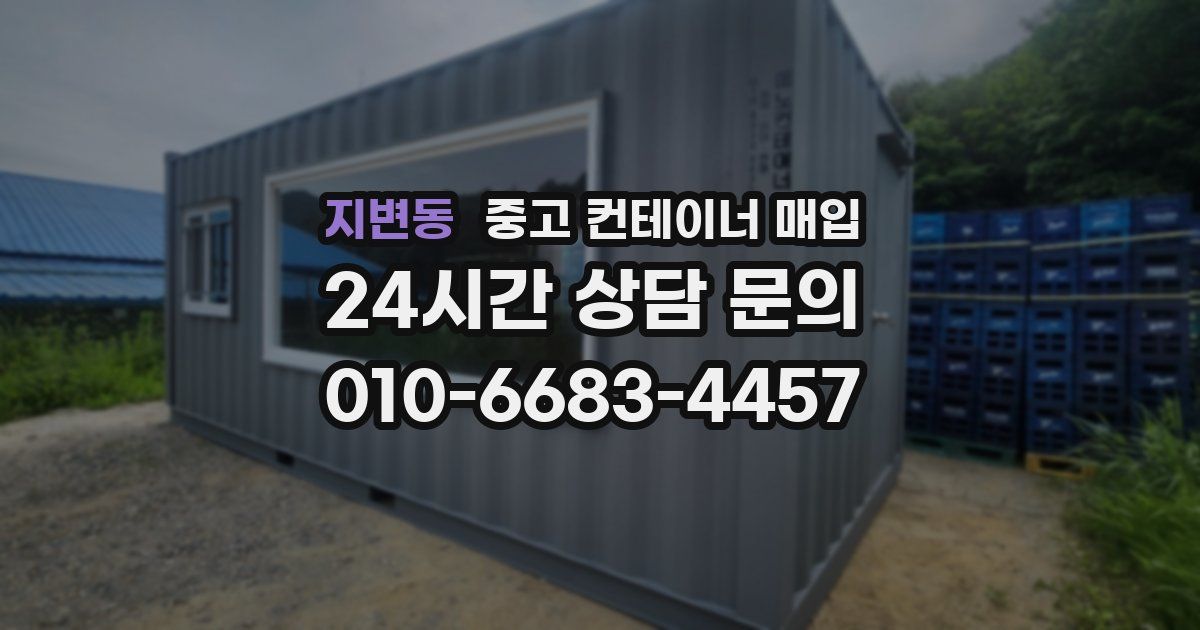 지변동 중고 컨테이너 매입