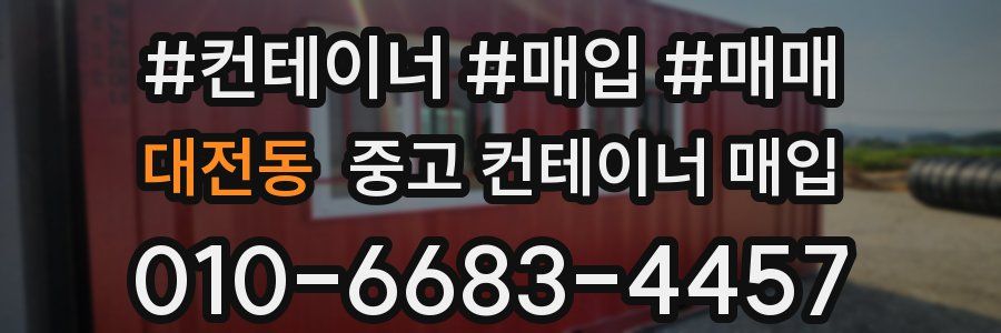 대전동 중고 컨테이너 매입