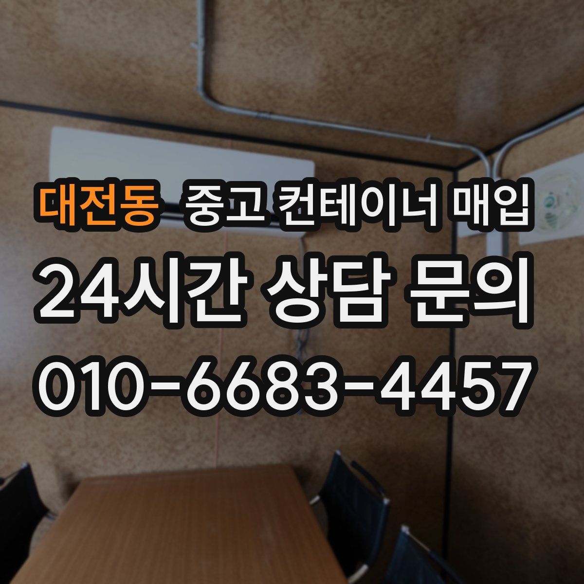 대전동 중고 컨테이너 매입