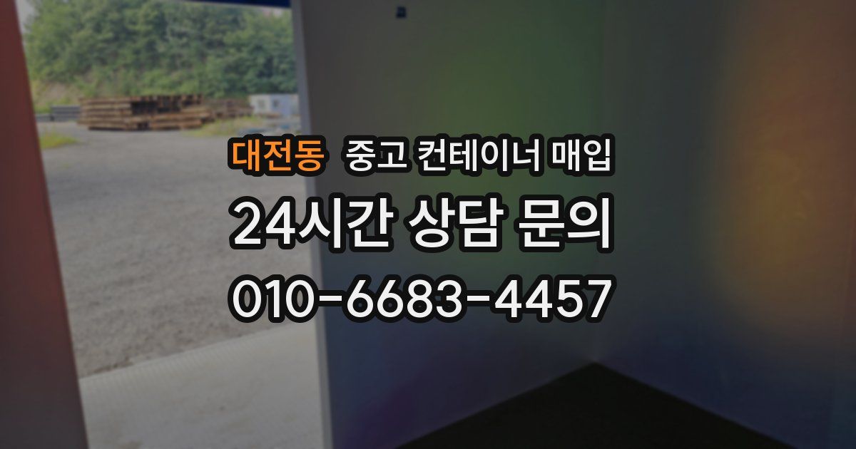 대전동 중고 컨테이너 매입