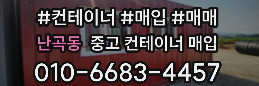 난곡동 중고 컨테이너 매입