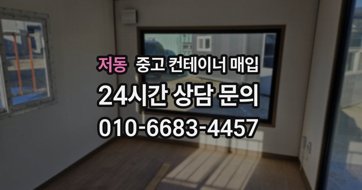 저동 중고 컨테이너 매입