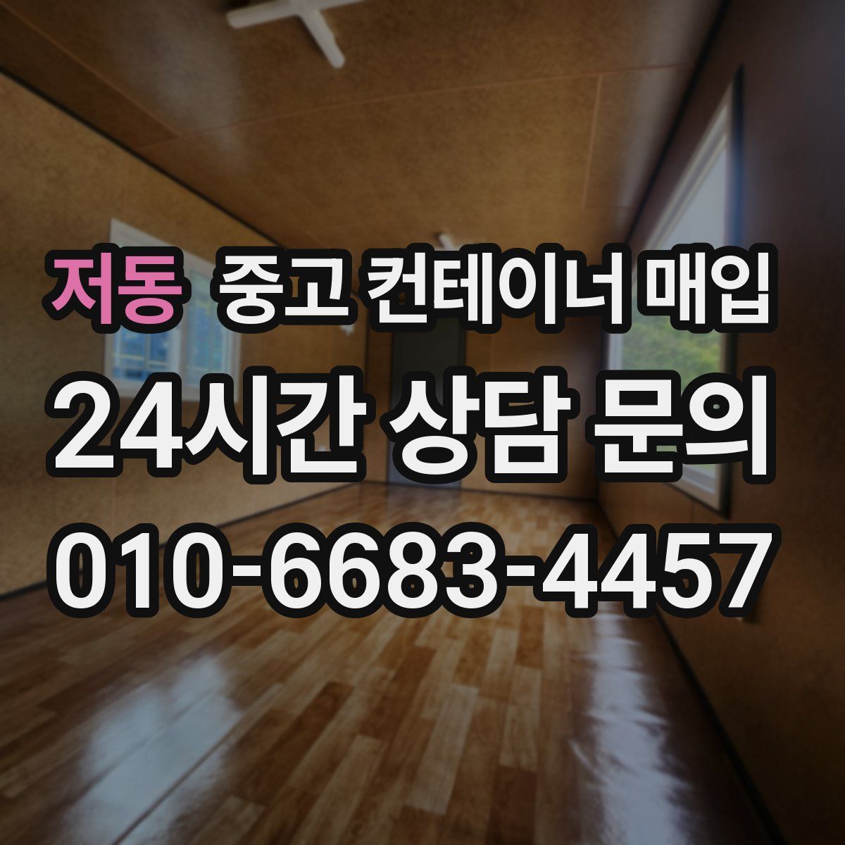 저동 중고 컨테이너 매입