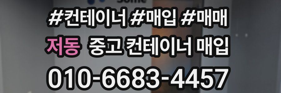 저동 중고 컨테이너 매입