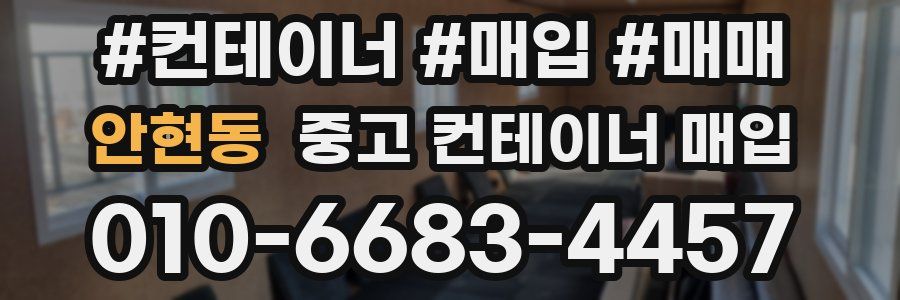 안현동 중고 컨테이너 매입