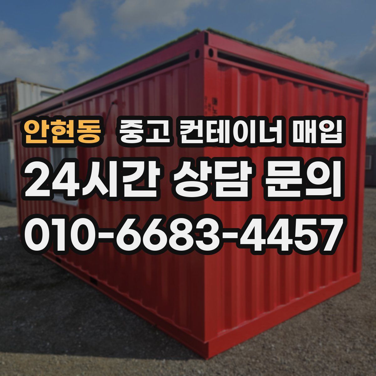 안현동 중고 컨테이너 매입