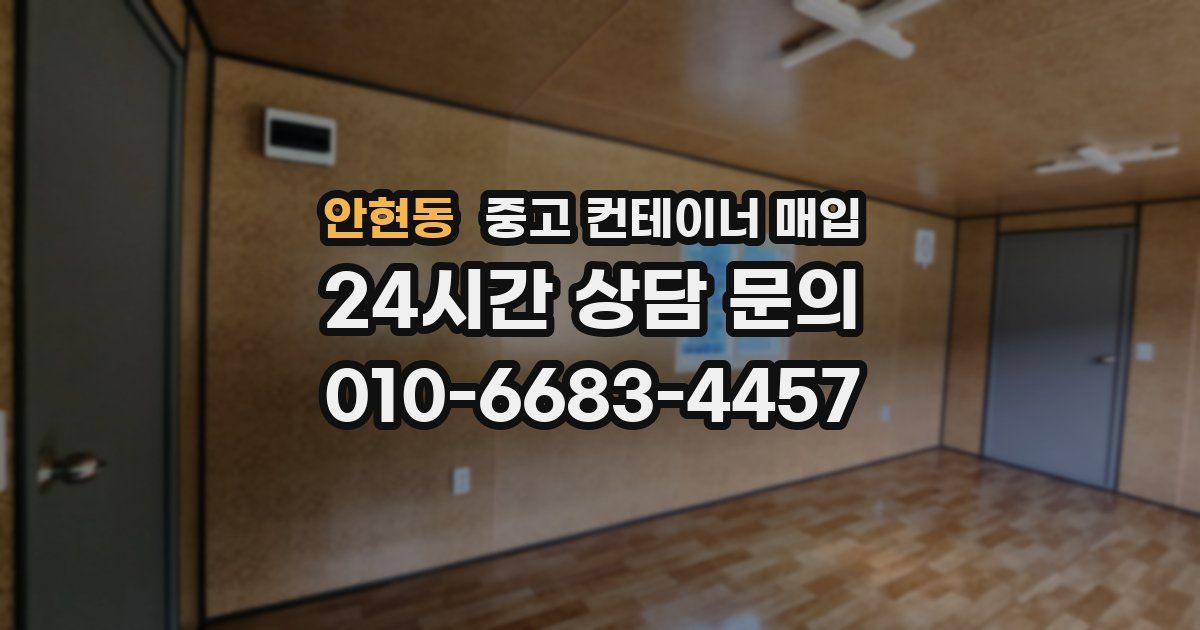 안현동 중고 컨테이너 매입