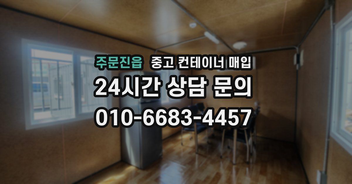 주문진읍 중고 컨테이너 매입