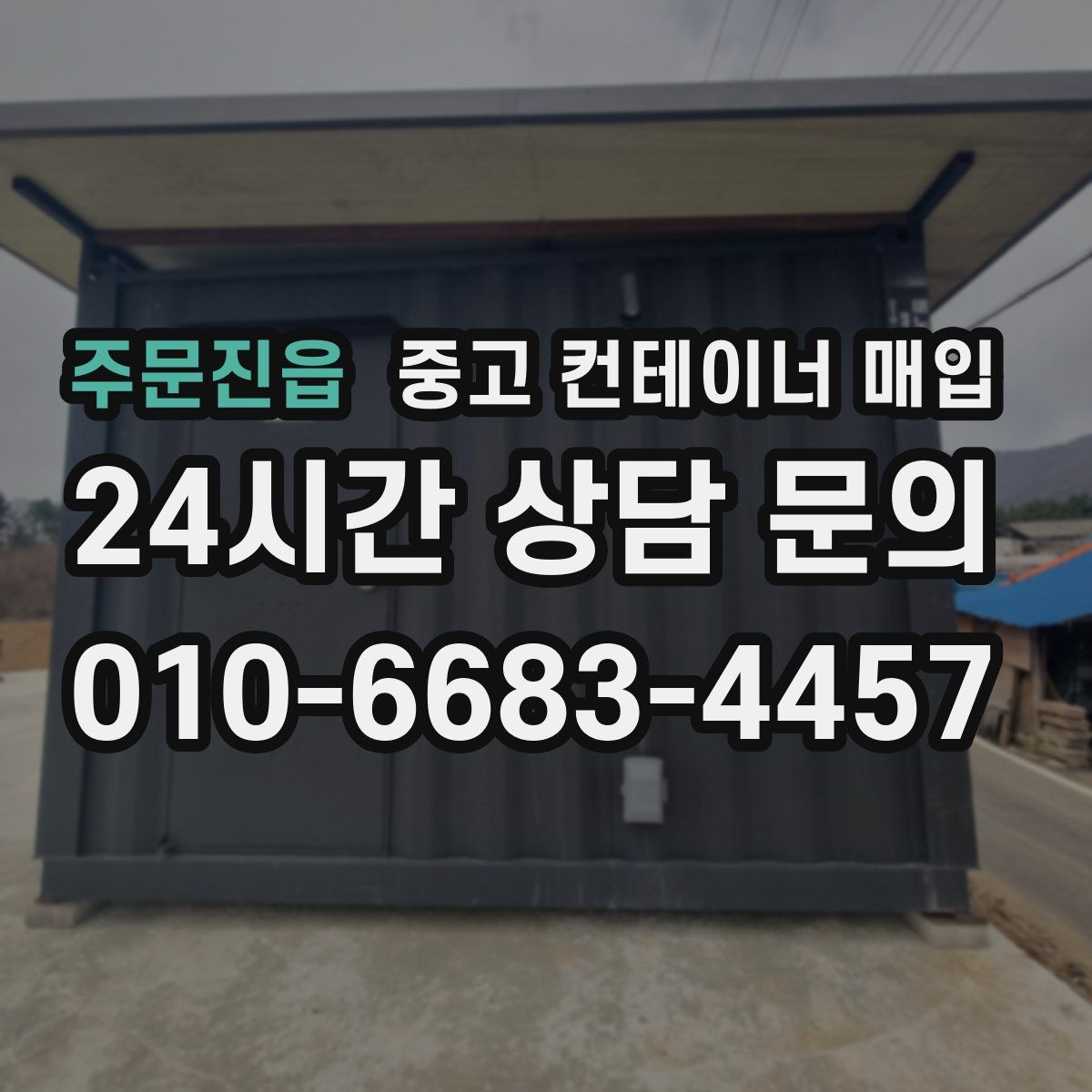 주문진읍 중고 컨테이너 매입