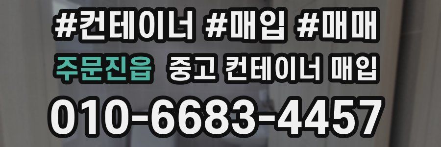 주문진읍 중고 컨테이너 매입