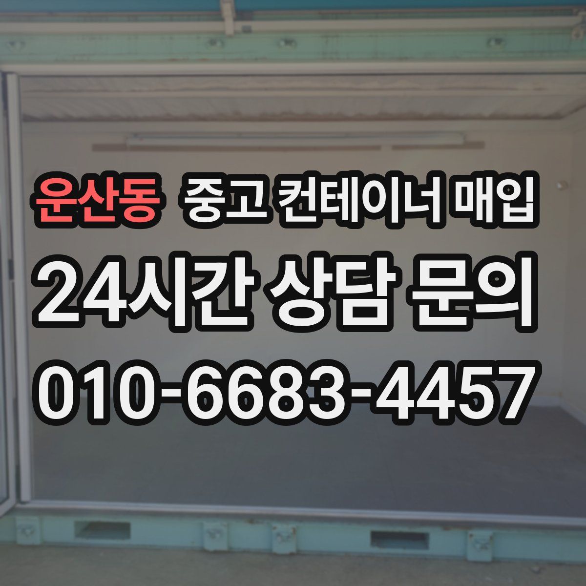 운산동 중고 컨테이너 매입