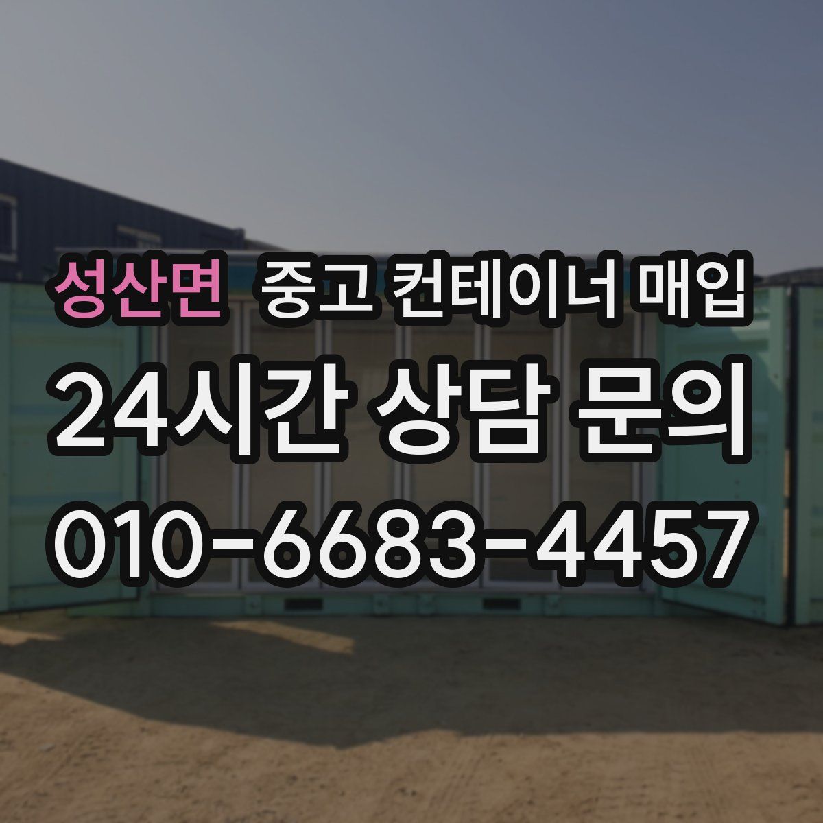 성산면 중고 컨테이너 매입