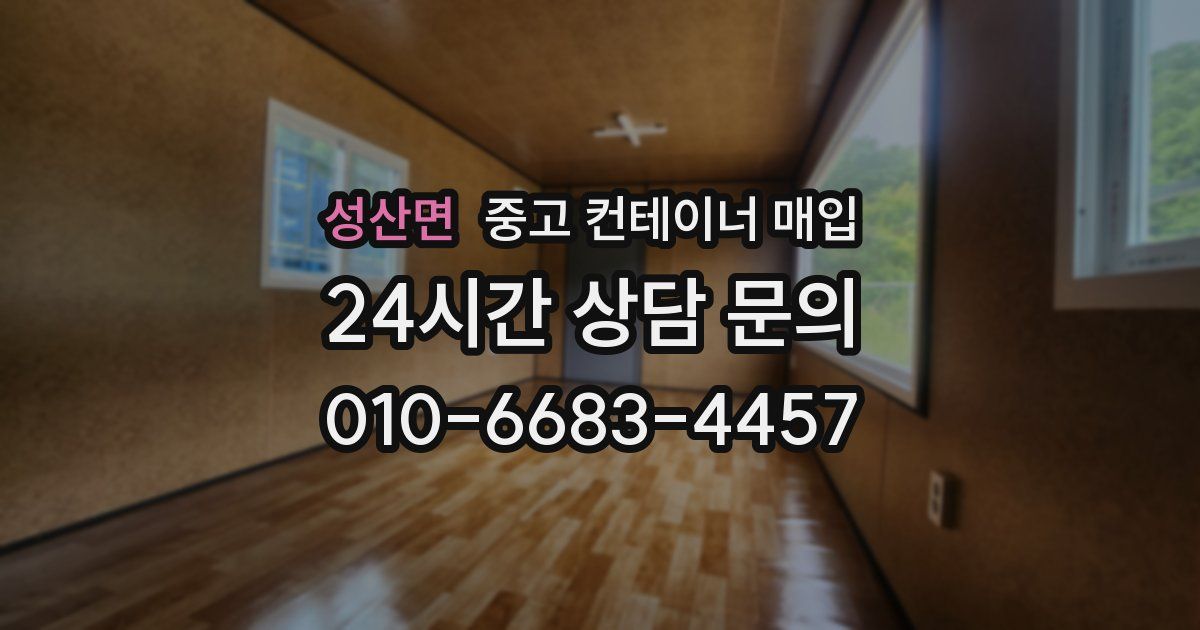 성산면 중고 컨테이너 매입