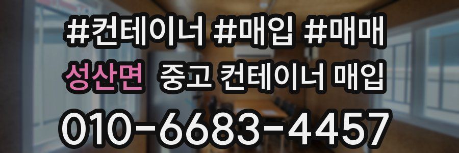 성산면 중고 컨테이너 매입