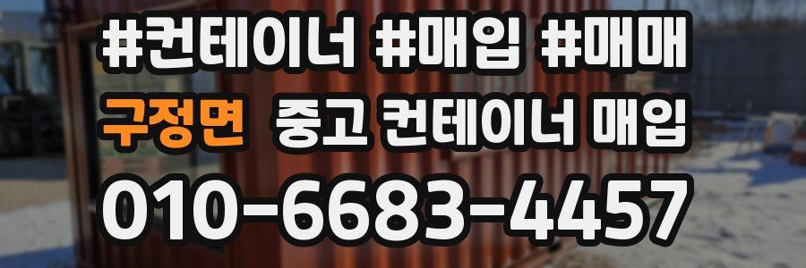 구정면 중고 컨테이너 매입