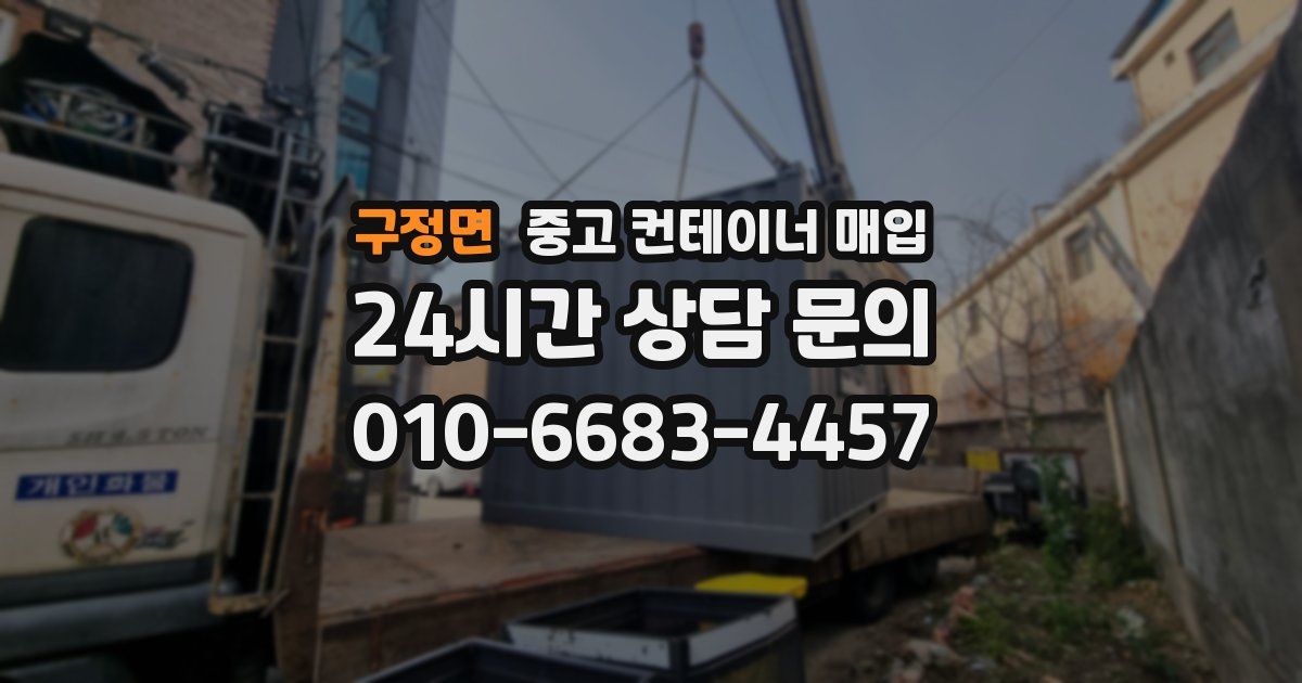 구정면 중고 컨테이너 매입