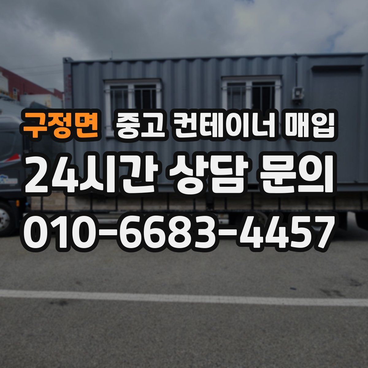 구정면 중고 컨테이너 매입