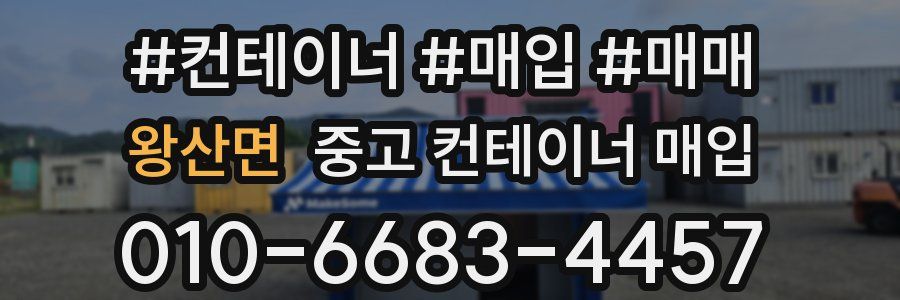 왕산면 중고 컨테이너 매입