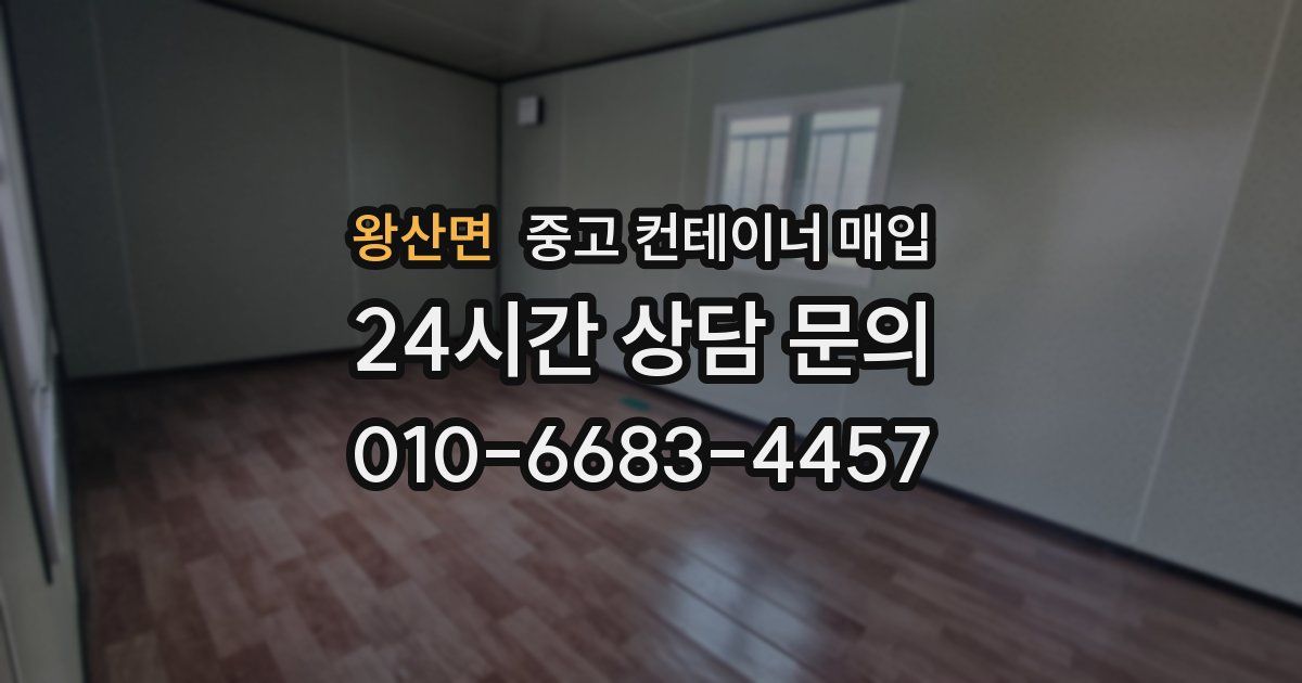 왕산면 중고 컨테이너 매입