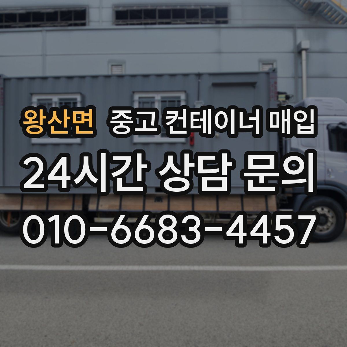 왕산면 중고 컨테이너 매입