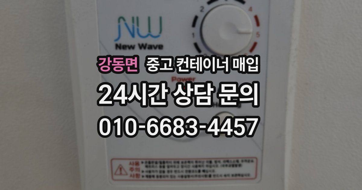 강동면 중고 컨테이너 매입