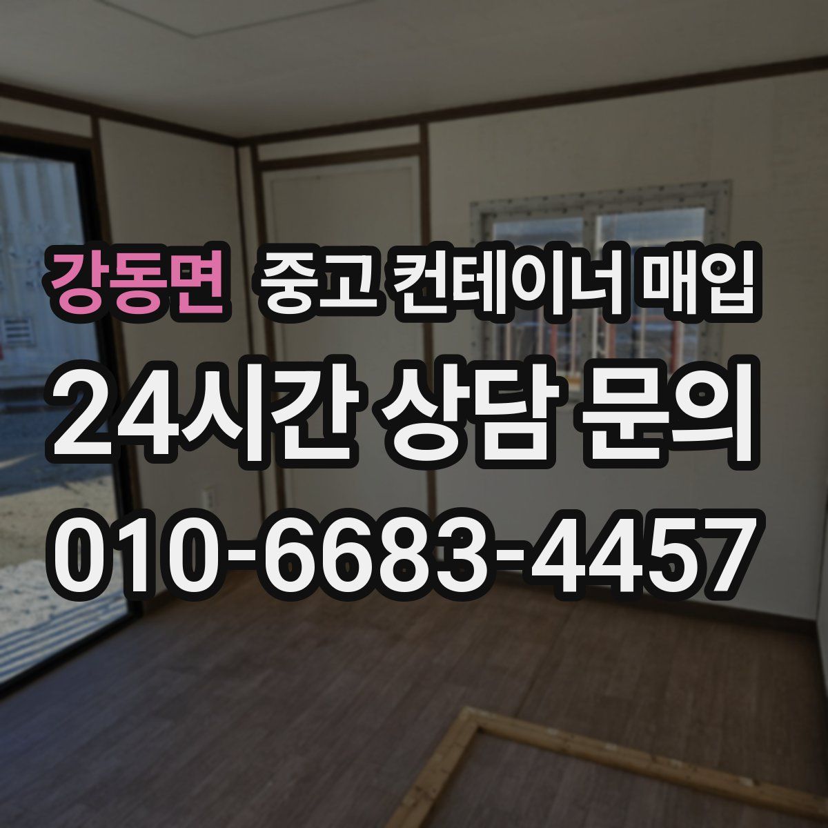 강동면 중고 컨테이너 매입